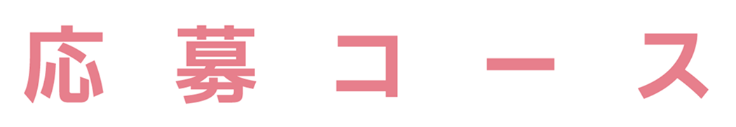 応募コース