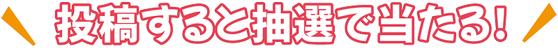 投稿すると抽選で当たる！