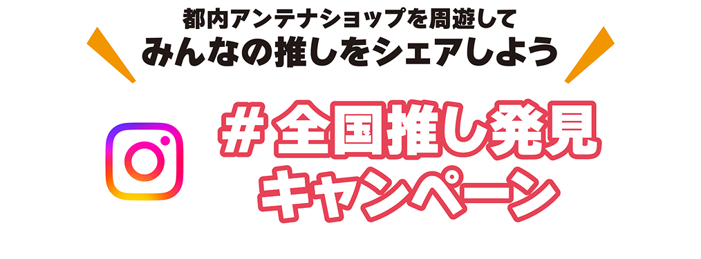 ＃全国推し発見キャンペーン