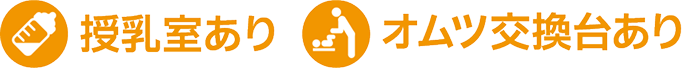 授乳室あり、オムツ交換代あり