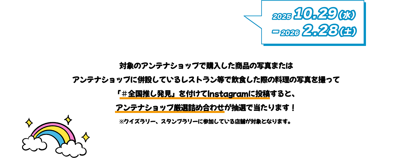 対象のアンテナショップで購入した商品の写真またはアンテナショップに併設しているレストラン等で飲食した際の料理の写真を撮って「＃全国推し発見」を付けてInstagramに投稿すると、アンテナショップ厳選詰め合わせが抽選で当たります！