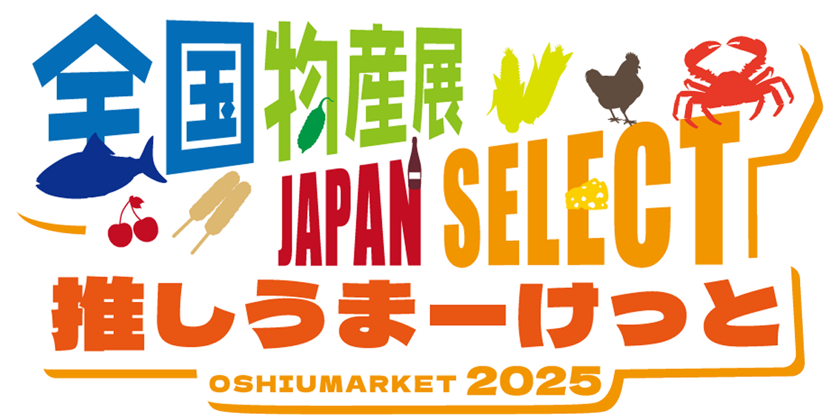 全国推し物産展 JAPAN SELECT 推しうまーけっと