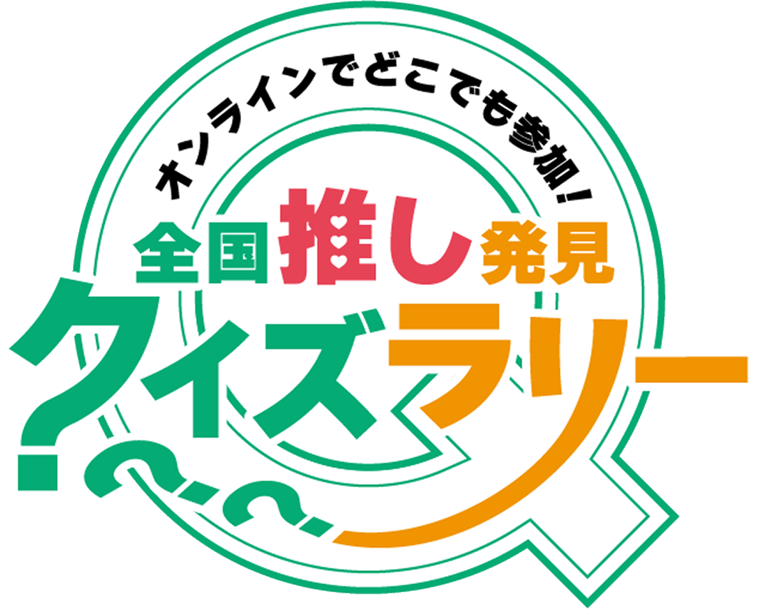 全国推し発見 クイズラリー