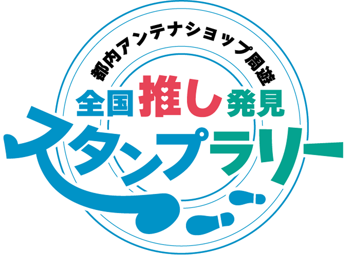 全国推し発見 スタンプラリー