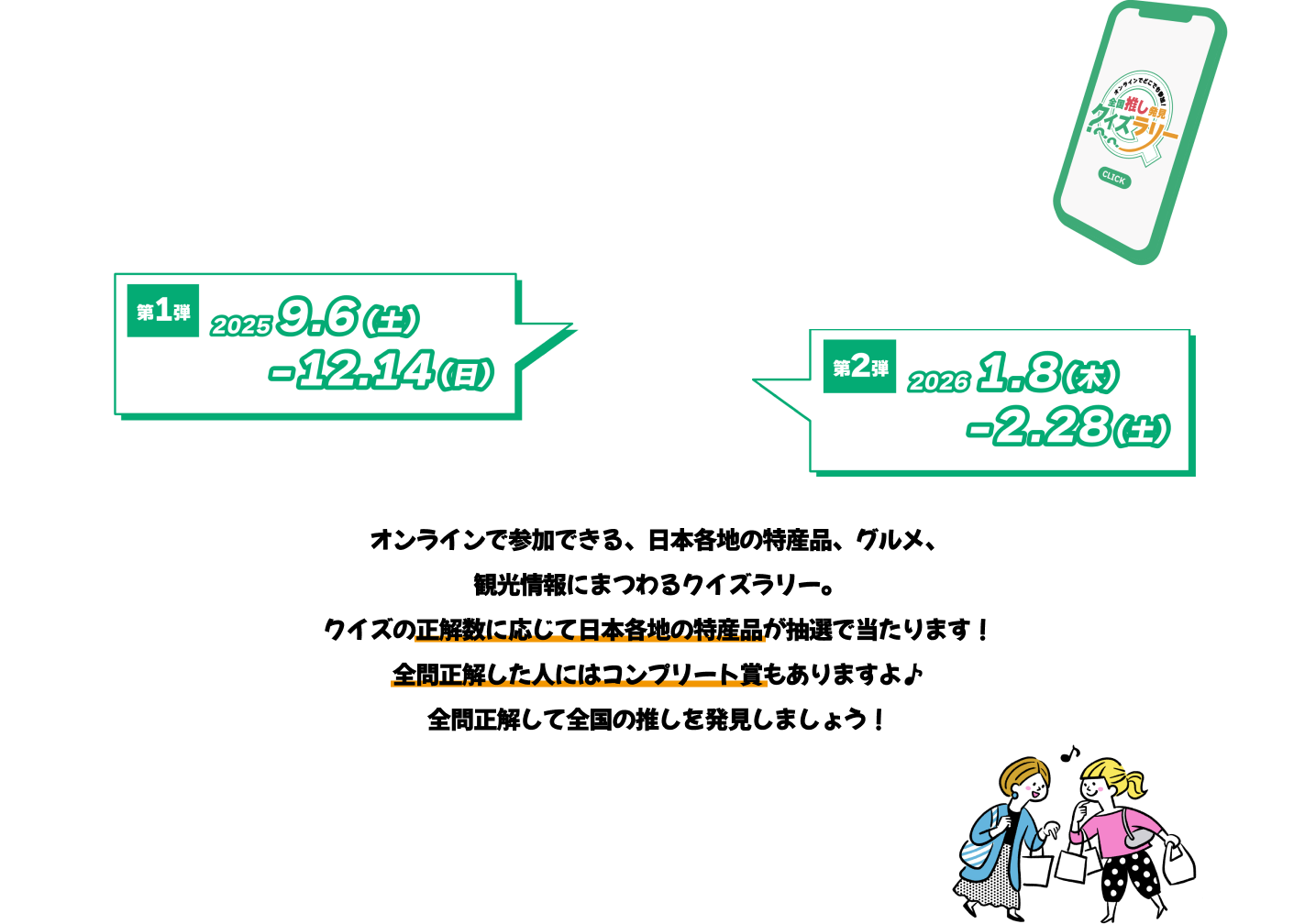 オンラインで参加できる、日本各地の特産品、グルメ、観光情報にまつわるクイズラリー。クイズの正解数に応じて日本各地の特産品が抽選で当たります！全問正解した人にはコンプリート賞もありますよ♪全問正解して全国の推しを発見しましょう！