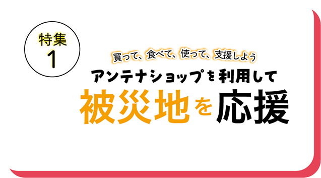 特集1 被災地を応援