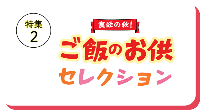 特集2 ご飯のお供コレクション