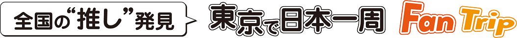 全国の推し発見 東京で日本一周 FanTrip