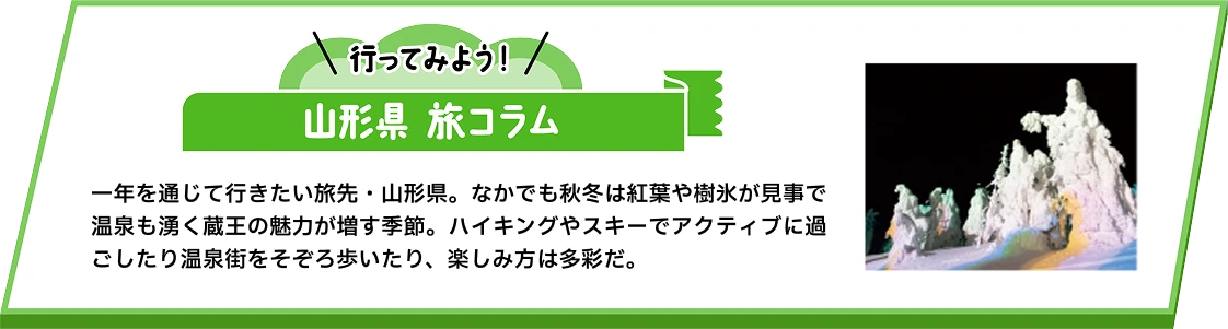 山形県旅コラム