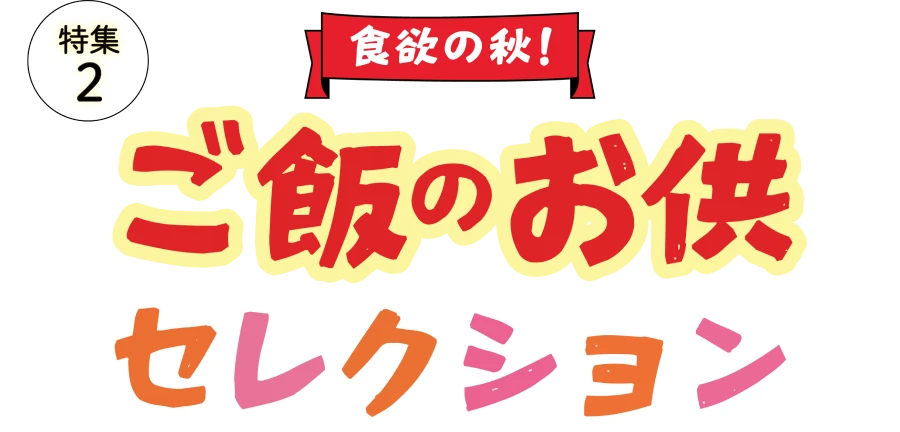 ご飯のお供セレクション