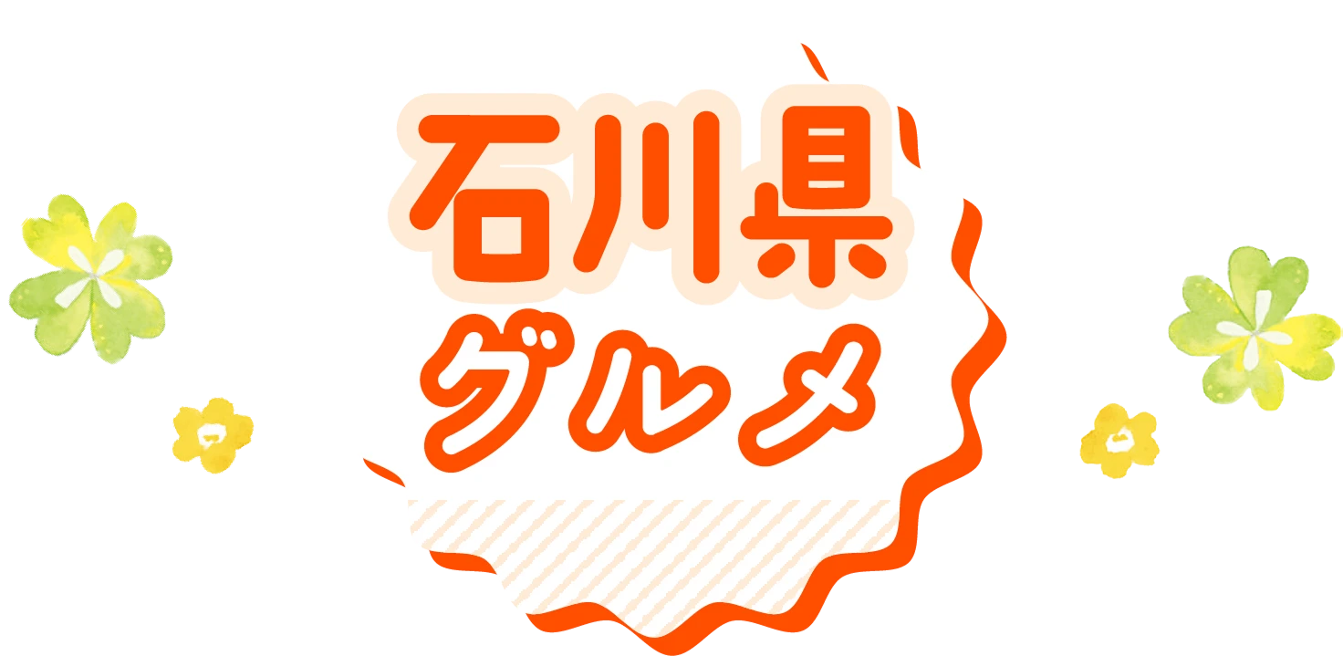 石川県グルメ
