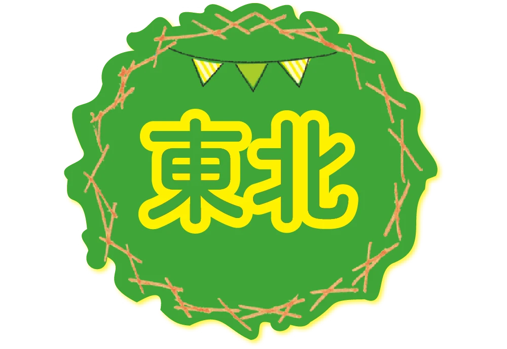 東北