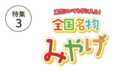 特集3 全国名物みやげ