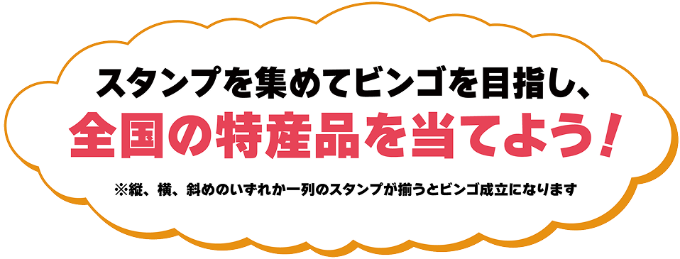 スタンプを集めてビンゴを目指し、全国の特産品を当てよう！